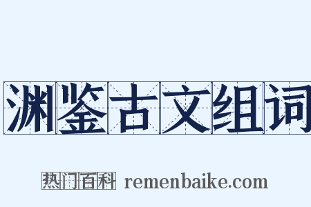 渊鉴古文组词是什么意思的图片